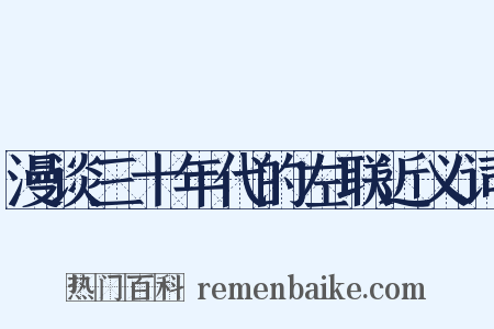 漫谈三十年代的左联近义词是什么意思的图片